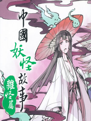 cover image of 雜怪篇